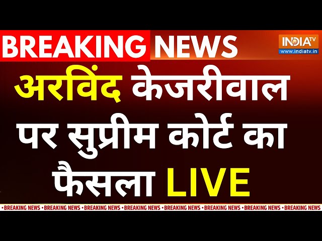 Arvind Kejriwal Arrest LIVE Updates: अरविंद केजरीवाल पर सुप्रीम कोर्ट का फैसला | ED | AAP