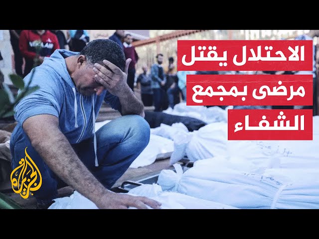 المكتب الإعلامي الحكومي في غزة: جيش الاحتلال قتل 13 مريضا بمجمع الشفاء