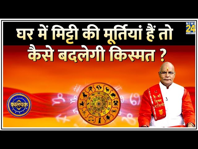 Kaalchakra: घर में मिट्टी की मूर्तियां हैं तो कैसे बदलेगी किस्मत ? मिट्टी की 5 चीज़ें करेंगी कमाल ?