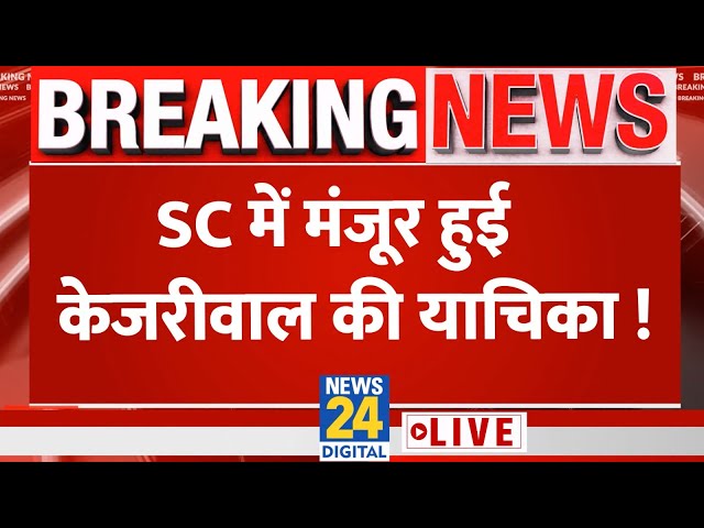 Supreme Court ने मंजूर की Kejriwal की याचिका, आज ही होगी सुनवाई | News24 LIVE | Hindi News LIVE