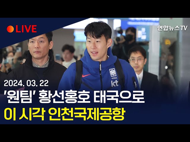 [현장영상] '원팀' 축구대표팀 태국으로…인천국제공항 출국 현장 / 연합뉴스TV (YonhapnewsTV)