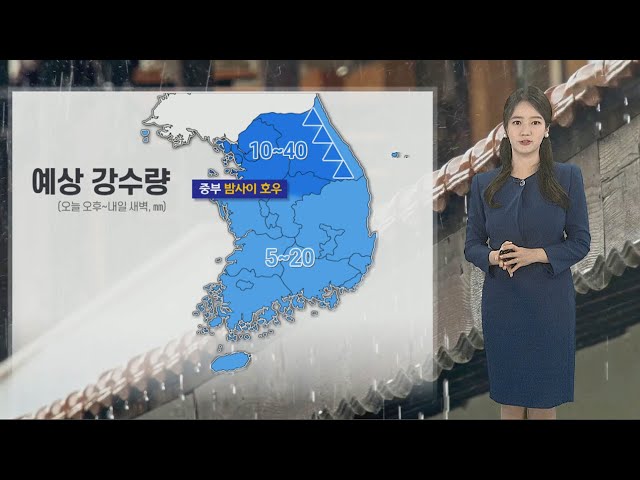 [날씨] 퇴근길 곳곳 비, 점차 전국 확대…밤사이 중부 호우 / 연합뉴스TV (YonhapnewsTV)