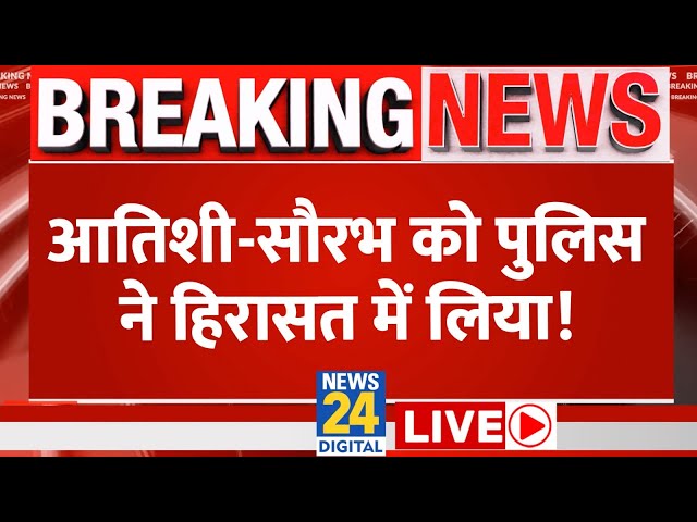 AAP नेता Atishi और Saurabh Bhardwaj को Delhi Police ने हिरासत में लिया | Kejriwal | News24 Live