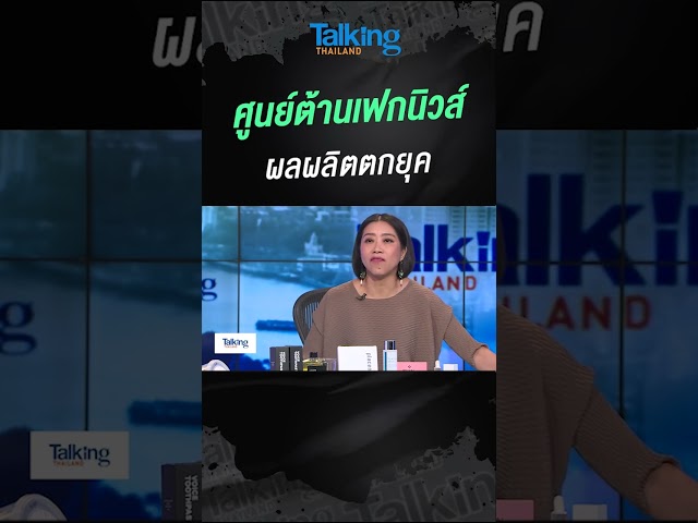 ศูนย์ต้านเฟกนิวส์ ผลผลิตตกยุค  #voicetv #talkingthailand