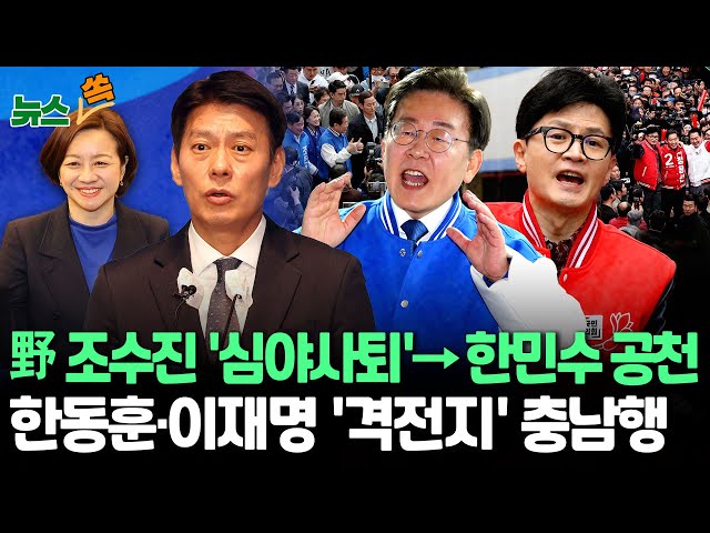 [뉴스쏙] 이재명, '강북을' 한민수 '친명' 평가에 "한심한 얘기/여야 '캐스팅보트' 충남 공략…한동훈 "