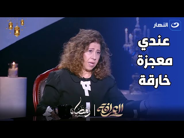 ⁣ليلي عبد اللطيف : المشايخ عجزت في تحليل المعجزة اللي عندي و معرفش بجيب المعلومات منين 