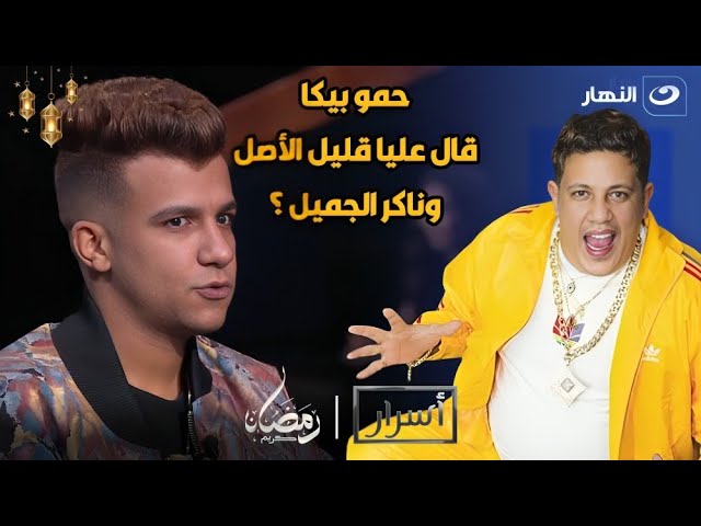 "قليل الأصل وناكر للجميل" رد قــوي وغير متوقع من عصام صاصا علي تصريحات حمو بيكا