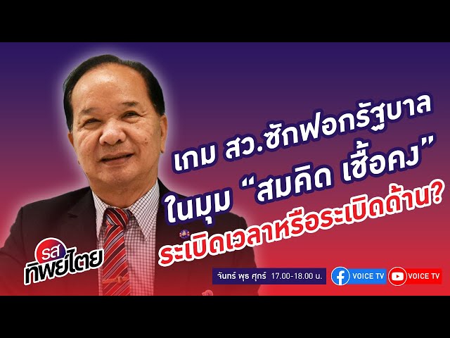 เกม สว.ซักฟอกรัฐบาล ในมุม"สมคิด เชื้อคง" ระเบิดเวลาหรือระเบิดด้าน? รสทิพย์ไตย EP.69