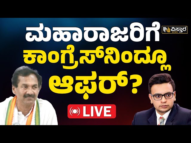 LIVE : Congress Offered Yaduveer Wadiyar..! |  M Laxman vs Yaduveer Wadiyar | BJP vs Congress