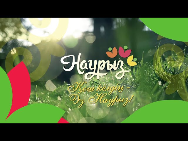 «Қош келдің - Әз Наурыз!» | 22.03.2024