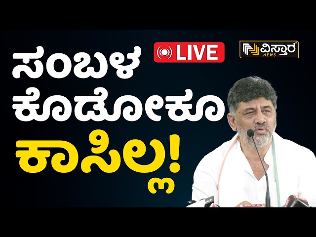 LIVE | KPCC Press Meet |  DK Shivakumar | CM Siddaramaiah | Congress | Lok Sabha Election