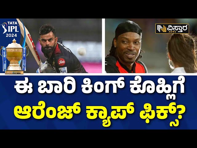 Cris Gayle About Virat Kohli | IPL | ಕೊಹ್ಲಿ ಬಗ್ಗೆ ಗೇಲ್ ಸ್ಫೋಟಕ ಮಾಹಿತಿ | Vistara News