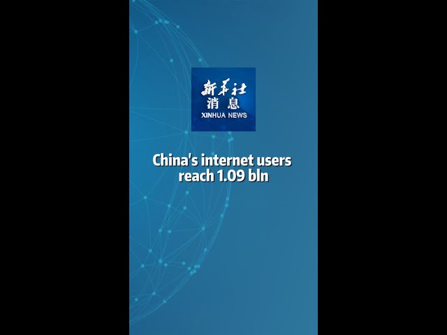 Xinhua News | China's internet users reach 1.09 bln