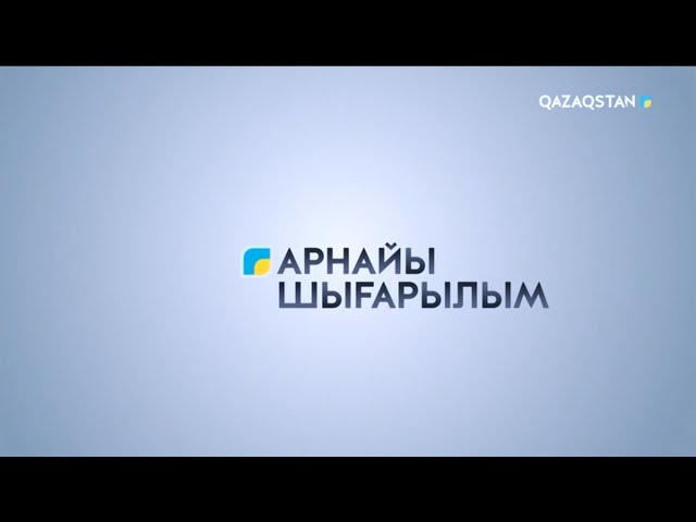 ⁣Президенттің Алматыға сапары. Арнайы шығарылым