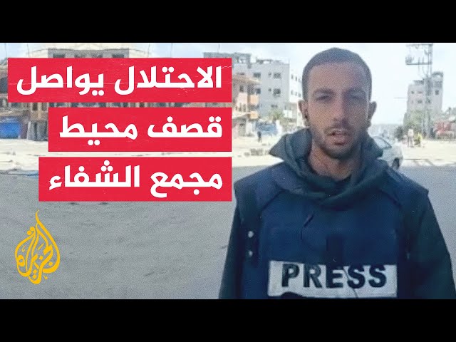 مراسل الجزيرة: وفاة ثلاثة مرضى داخل مجمع الشفاء الطبي بسبب الحصار ومنع الأدوية