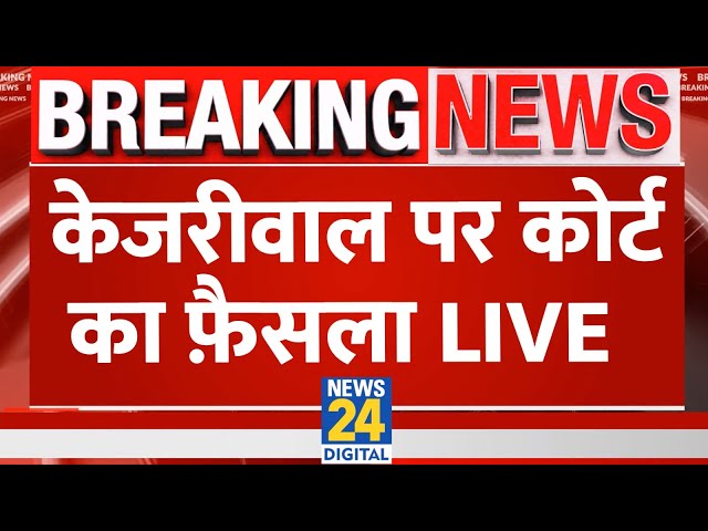 Arvind Kejriwal Arrested Live Update : Arvind Kejriwal पर कोर्ट का फैसला LIVE | AAP | ED | SC | NEWS