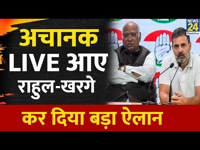 Rahul Gandhi-Mallikarjun Kharge की बड़ी Press Conference LIVE | Congress | Lok Sabha Election |News24