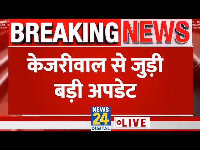 Arvind Kejriwal को लेकर बड़ा Update LIVE | ED | AAP | News24 | Live Update | Hindi News LIVE