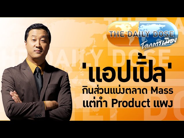 #TheDailyDose (22มี.ค.67)  'แอปเปิ้ล' กินส่วนแบ่งตลาด Mass แต่ ทำ Product แพง