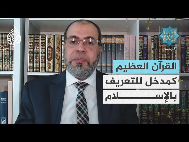 الشريعة والحياة في رمضان| القرآن العظيم كمدخل للتعريف بالإسلام