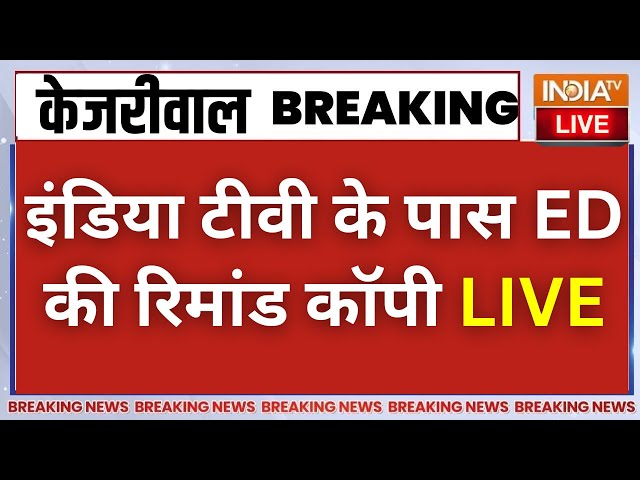 Kejriwal ED Remand Copy Exclusive: इंडिया टीवी के पास आयी ED की रिमांड कॉपी | ED Arrest Kejriwal