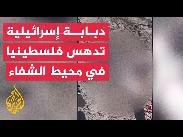 الجزيرة تحصل على صور تظهر آثار دهس دبابة إسرائيلية فلسطينيا مصابا في محيط مستشفى الشفاء بغزة