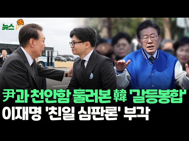 [뉴스쏙] 천안함 함께 둘러본 윤대통령·한동훈 '갈등설' 진화/ 이재명 "이번 총선 신한일전" vs 한동훈 "일제샴푸 쓰는 사람이&qu