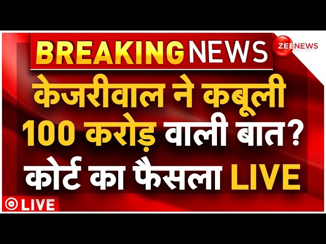 Arvind Kejriwal Court Hearing LIVE : कोर्ट में केजरीवाल ने कबूली 100 लेने वाली बात?| Breaking | AAP