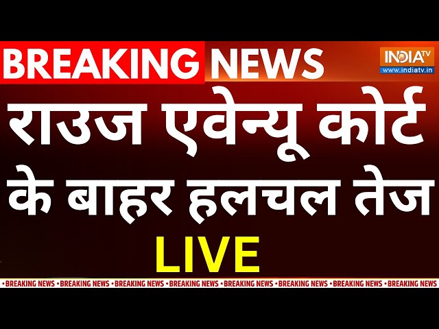 Rouse Avenue Court Hearing on Kejriwal LIVE: राउज एवेन्यू कोर्ट के बाहर हलचल तेज | ED