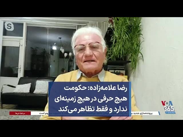 رضا علامه‌زاده: حکومت هیچ حرفی در هیچ زمینه‌ای ندارد و فقط تظاهر می‌کند