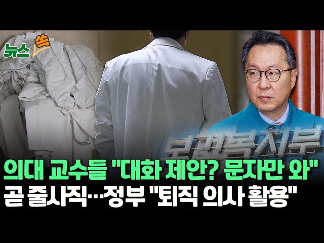 [뉴스쏙] '조건없는 대화 제안했다'는 정부에 의대교수들 "거짓 주장"…곧 줄사직 / 정부, 다음달부터 퇴직 의사도 모집 / 연합뉴스TV (Yo