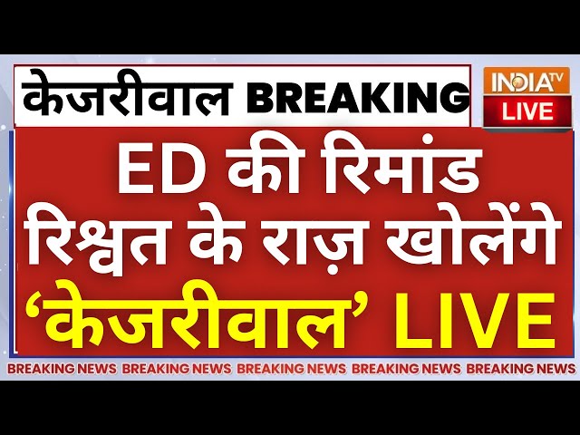 Kejirwal ED Remand LIVE: ED रिमांड पर केजरीवाल...अब खुलेगा शराब घोटाले का पूरा राज | ED Arrest News