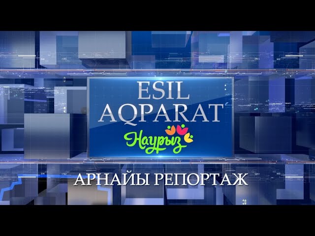 Арнайы репортаж 22.03.2024