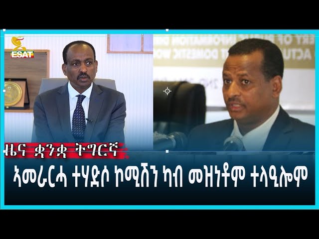 Ethiopia - Esat Tigrgna News March 22 2023