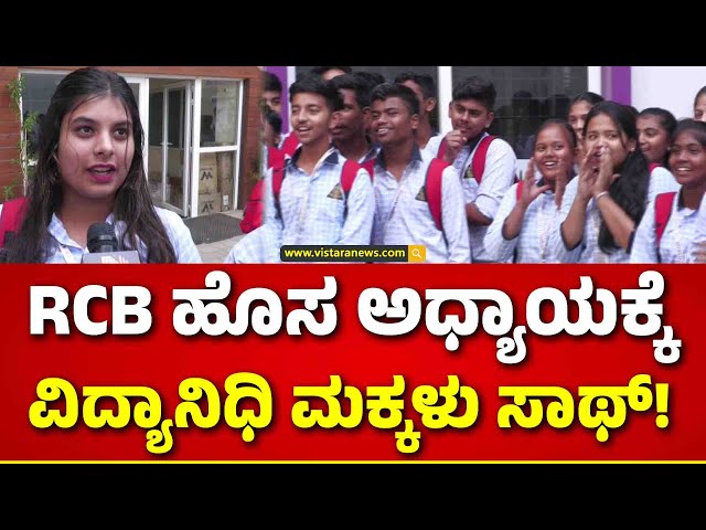 Tumkur Vidyanidhi School Students Support RCB | ಈ ಸಲ ಕಪ್ ನಮ್ದೇ - ತುಮಕೂರು ವಿದ್ಯಾರ್ಥಿಗಳು ಫುಲ್ ಜೋಶ್