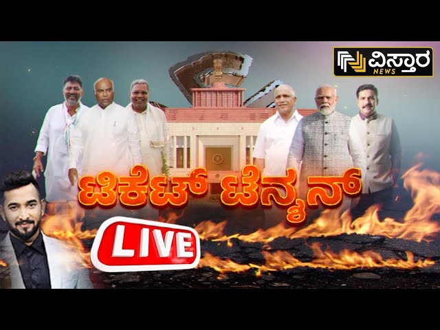 LIVE | Lok Sabha Election | Congress vs BJP | Congress 2nd Candidate List | CM Siddaramaiah | DKS