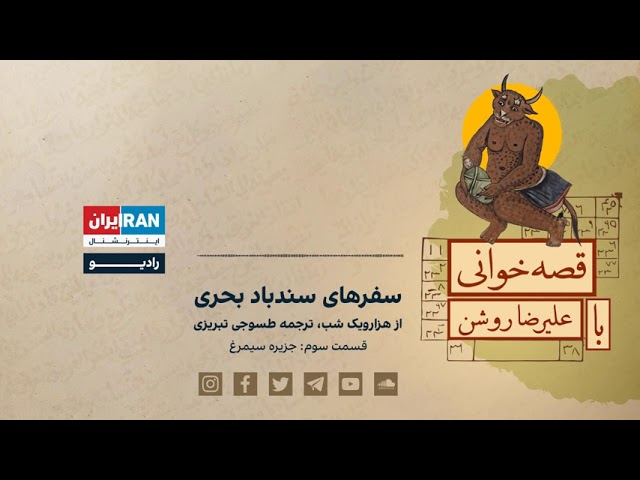 پادکست قصه‌خوانی با علیرضا روشن: سفرهای سندباد بحری - از هزارویک شب قسمت سوم: جزیره سیمرغ