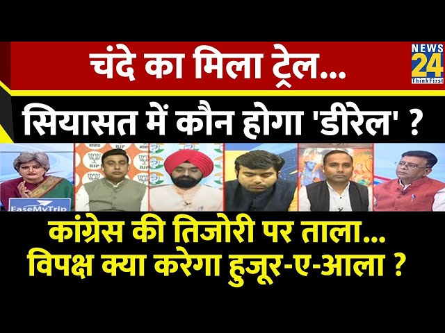 Sabse Bada Sawal: चंदे का मिला ट्रेल...सियासत में कौन होगा 'डीरेल' ?  Garima Singh | Elect