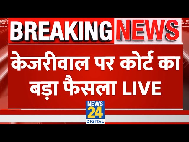 Arvind Kejriwal Arrested Live Update : Arvind Kejriwal पर कोर्ट का बड़ा फैसला LIVE | ED | AAP | SC