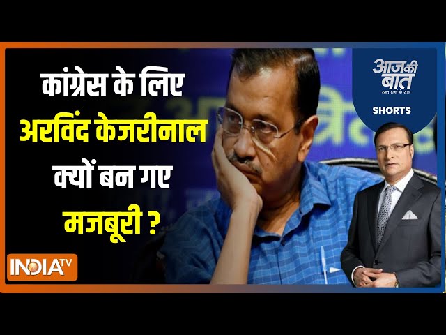 Aaj Ki Baat : शराब घोटाले में Congress कब तक देगी Arvind Kejriwal का साथ ? Rouse Avenue Court