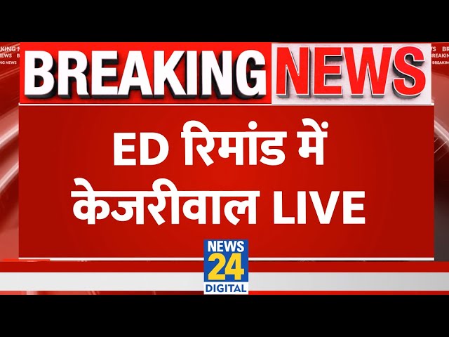 Arvind Kejriwal Arrested Live Update : ED रिमांड में केजरीवाल | ED | AAP | SC | Delhi Liquor Scam