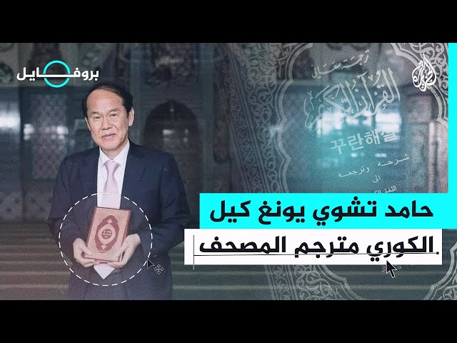 بروفايل| حامد تشوي.. جسر الكوريين إلى الإسلام