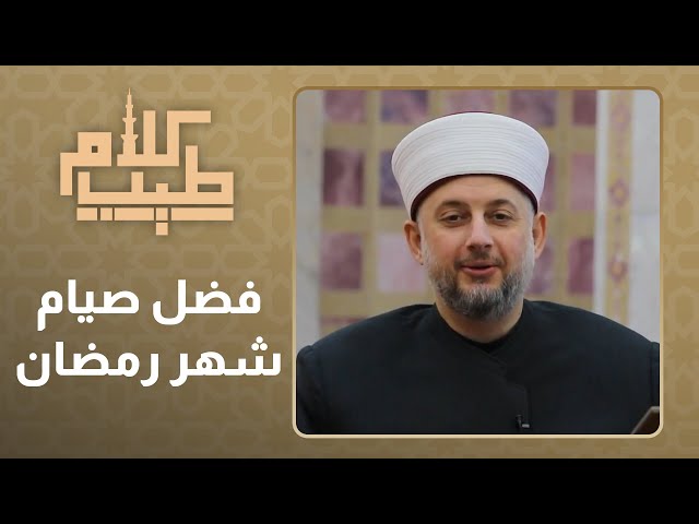 ⁣كلام طيب lالحلقة 11 l فضل صيام شهر رمضان