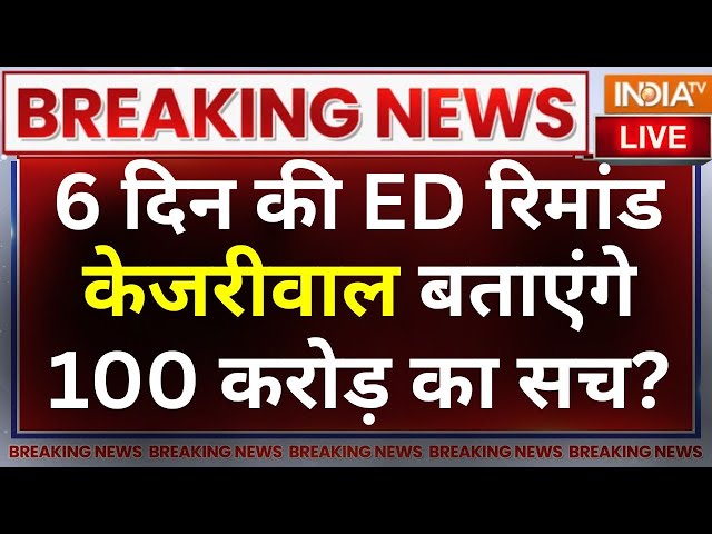 Arvind Kejriwal 6 Day ED Remand: 6 दिन की ED रिमांड, केजरीवाल बताएंगे 100 करोड़ का सच? Liquor Scam