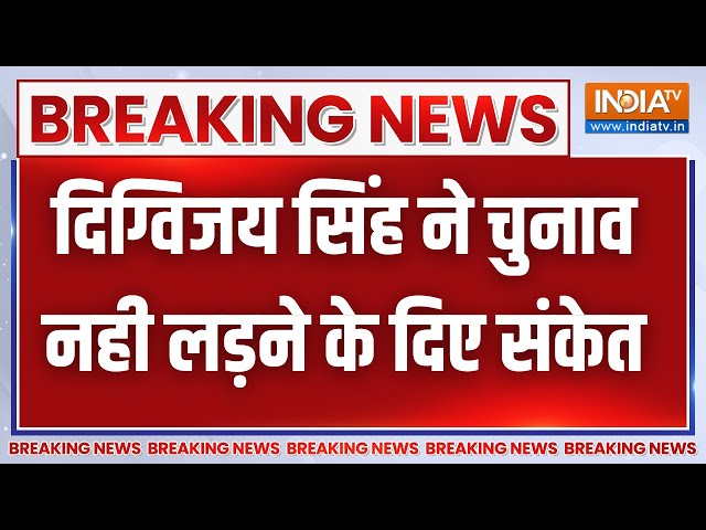 Breaking News : दिग्विजय सिंह ने दिए चुनाव ना लड़ने के संकेत | Congress | Lok Sabha Election 2024