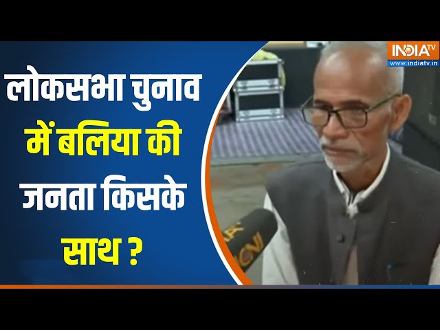 24 Loksabha Election : राजपूत वोट का पैटर्न...किसकी जीत कन्फर्म ? सुनिए  Balia का चुनावी मूड