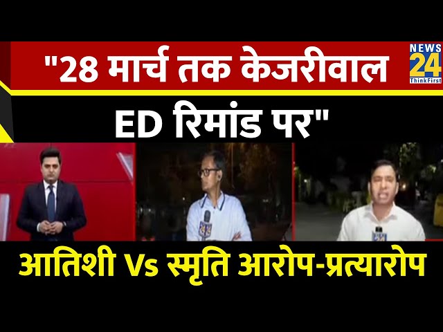 28 मार्च तक केजरीवाल ED रिमांड पर...देखिए Atishi Marlena के आरोप पर Smriti Irani का पलटवार