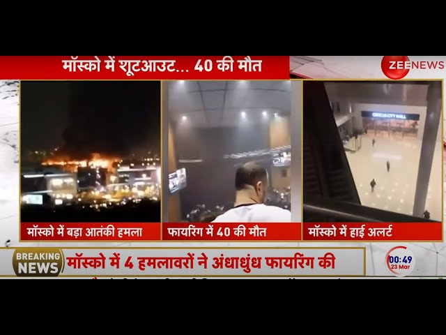 Moscow Concert Hall Attacks Live updates : मॉस्कों में सबसे बड़ा आतंकी हमले में चीख पुकार!