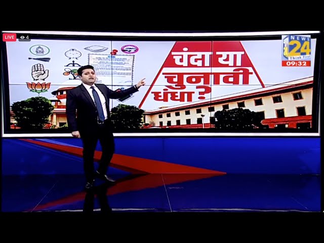 Electoral Bonds: बॉन्ड खरीदारों का पता नहीं...फिर कहते में पैसे कैसे आए ?....चंदा या चुनावी धंधा ?