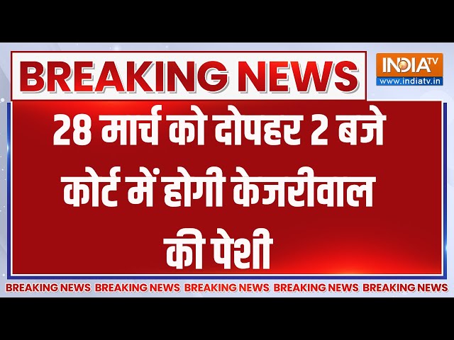 Arvind Kejriwal की 28 मार्च को दोपहर 2 बजे Rouse Avenue Court में होगी पेशी | ED Remand | AAP